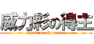 威力彩の得主 (Show me the money)