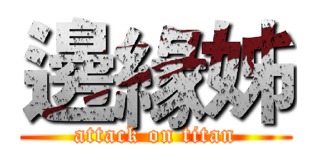 邊緣姊 (attack on titan)