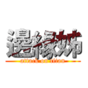 邊緣姊 (attack on titan)