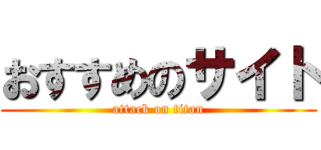 おすすめのサイト (attack on titan)