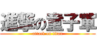 進撃の童子軍 (attack on titan)