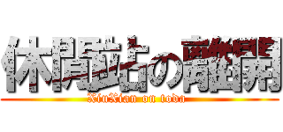 休閒站の離開 (XiuXian on toda )