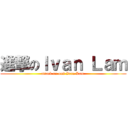 進撃のＩｖａｎ Ｌａｍ (attack on on9 Ivan Lam )