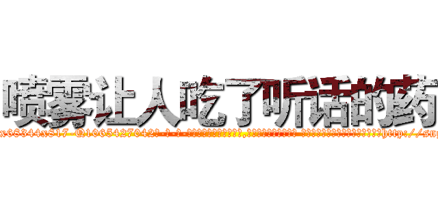 喷雾让人吃了听话的药 (喷雾让人吃了听话的药【电-话151x68344x817-Q1065427042元-吉-药-业】我们做的是长期生意,靠的是老客户长期支持 喷雾让人吃了听话的药在发表了一篇http://sngk.net/srhR5F

参考消息网我们做的是长期生意,靠的是老客户长期支持也许我们早该意识到，就连鲍勃·霍斯金斯（金球奖戏剧类电影男主角 
)
