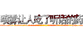 喷雾让人吃了听话的药 (喷雾让人吃了听话的药【电-话151x68344x817-Q1065427042元-吉-药-业】我们做的是长期生意,靠的是老客户长期支持 喷雾让人吃了听话的药在发表了一篇http://sngk.net/srhR5F

参考消息网我们做的是长期生意,靠的是老客户长期支持也许我们早该意识到，就连鲍勃·霍斯金斯（金球奖戏剧类电影男主角 
)