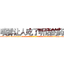 喷雾让人吃了听话的药 (喷雾让人吃了听话的药【电-话151x68344x817-Q1065427042元-吉-药-业】我们做的是长期生意,靠的是老客户长期支持 喷雾让人吃了听话的药在发表了一篇http://sngk.net/srhR5F

参考消息网我们做的是长期生意,靠的是老客户长期支持也许我们早该意识到，就连鲍勃·霍斯金斯（金球奖戏剧类电影男主角 
)