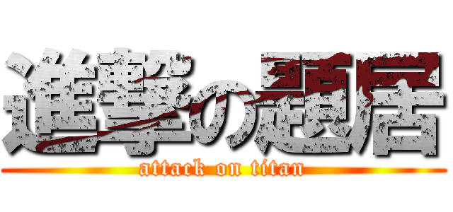 進撃の題居 (attack on titan)