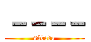 －－－－ (sábado)