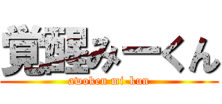 覚醒みーくん (awoken mi-kun)