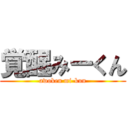 覚醒みーくん (awoken mi-kun)