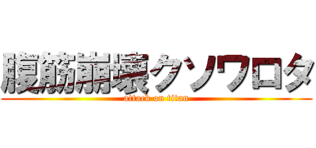 腹筋崩壊クソワロタ (attack on titan)