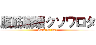 腹筋崩壊クソワロタ (attack on titan)