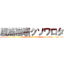 腹筋崩壊クソワロタ (attack on titan)