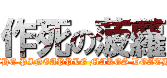 作死の菠蘿 (THE PINEAPPLE MAKES DEATH)