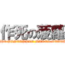 作死の菠蘿 (THE PINEAPPLE MAKES DEATH)