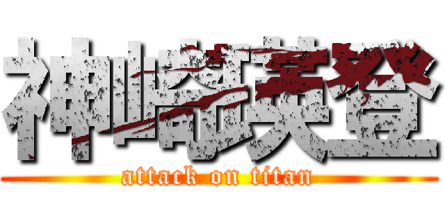 神崎瑛登 (attack on titan)