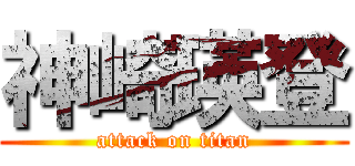 神崎瑛登 (attack on titan)