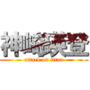 神崎瑛登 (attack on titan)