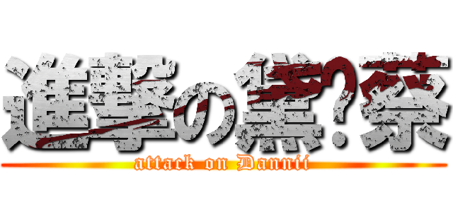 進撃の黛妮蔡 (attack on Dannii)