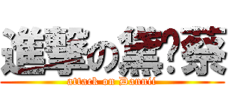 進撃の黛妮蔡 (attack on Dannii)
