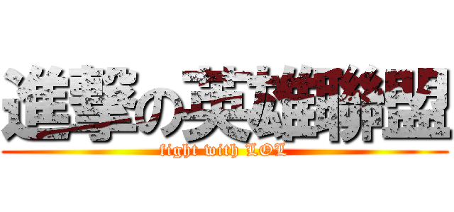 進撃の英雄聯盟 (fight with LOL)