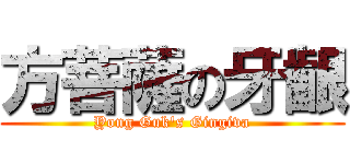 方菩薩の牙齦 (Yong Guk\'s Gingiva)
