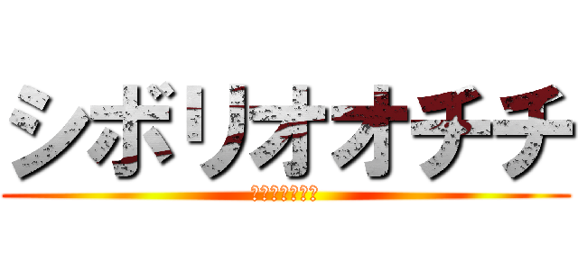 シボリオオチチ (シボリオオチチ)