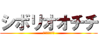 シボリオオチチ (シボリオオチチ)