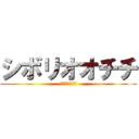 シボリオオチチ (シボリオオチチ)