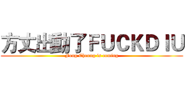 方丈出動了ＦＵＣＫＤＩＵ (Fong Cheung is coming)