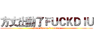 方丈出動了ＦＵＣＫＤＩＵ (Fong Cheung is coming)