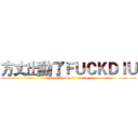 方丈出動了ＦＵＣＫＤＩＵ (Fong Cheung is coming)