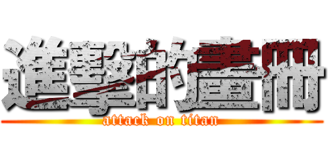 進擊的畫冊 (attack on titan)