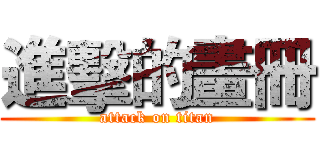 進擊的畫冊 (attack on titan)