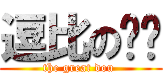 逗比の卡卡 (the great dou )