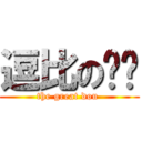 逗比の卡卡 (the great dou )