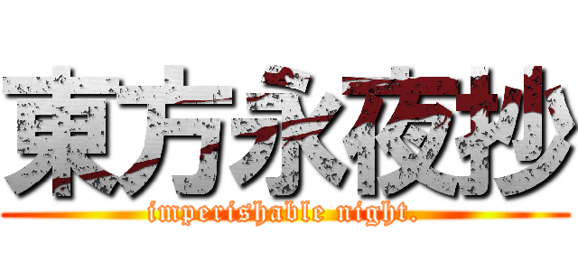 東方永夜抄 (imperishable night.)