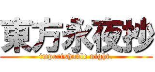 東方永夜抄 (imperishable night.)