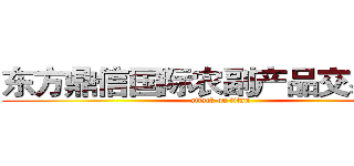 东方鼎信国际农副产品交易中心 (attack on titan)