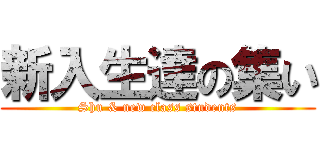 新入生達の集い (Shu & new class students)