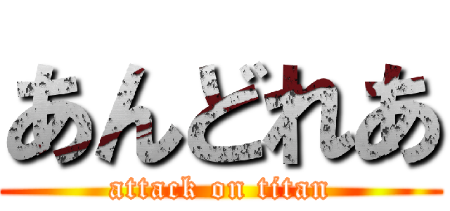 あんどれあ (attack on titan)