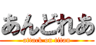 あんどれあ (attack on titan)