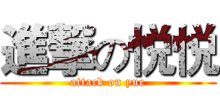 進撃の悦悦 (attack on yue)