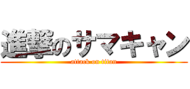 進撃のサマキャン (attack on titan)