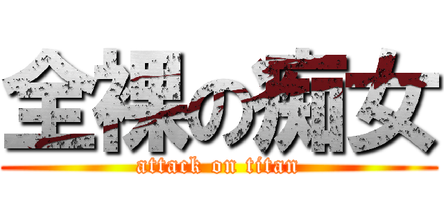 全裸の痴女 (attack on titan)
