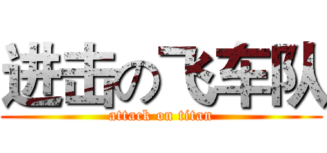 进击の飞车队 (attack on titan)