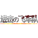 进击の飞车队 (attack on titan)