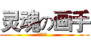 灵魂の画手 (有够灵魂的...)