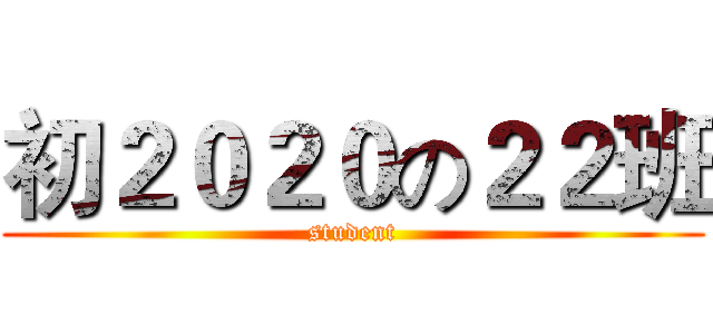 初２０２０の２２班 (student)