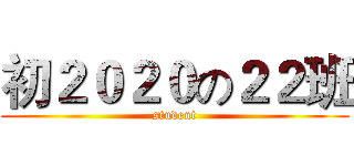 初２０２０の２２班 (student)